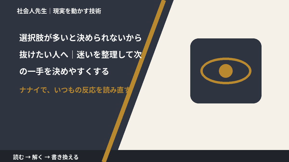 選択肢が多いと決められないから抜けたい人へ|迷いを整理して次の一手を決めやすくする|まず分けたい事実と前提