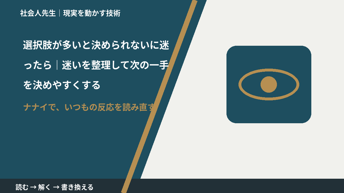 選択肢が多いと決められないに迷ったら｜迷いを整理して次の一手を決めやすくする｜まず分けたい事実と前提