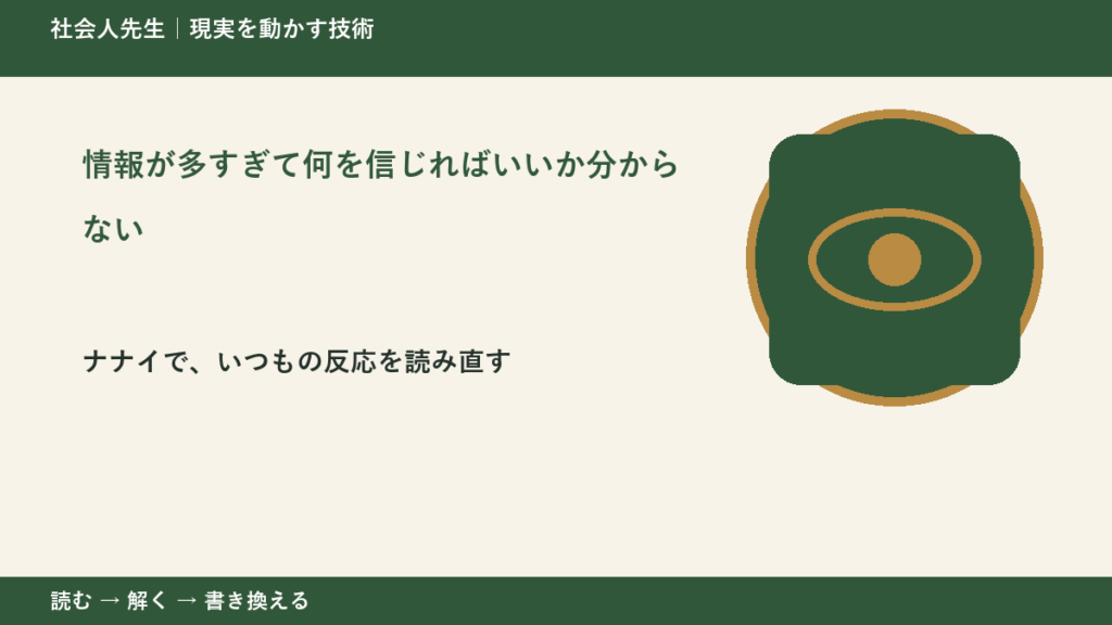 情報が多すぎて何を信じればいいか分からない｜まず分けたい事実と前提