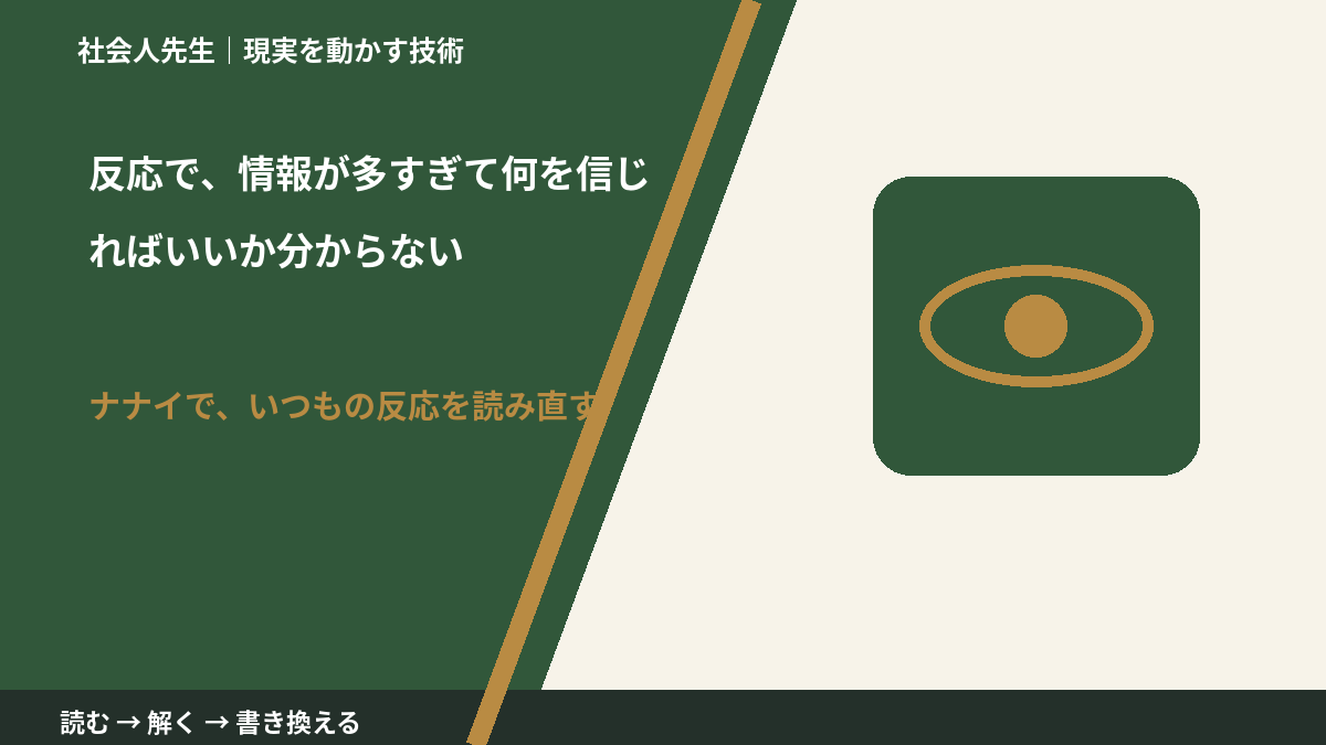 反応で、情報が多すぎて何を信じればいいか分からないとき、どうする？｜事実と解釈を分ける