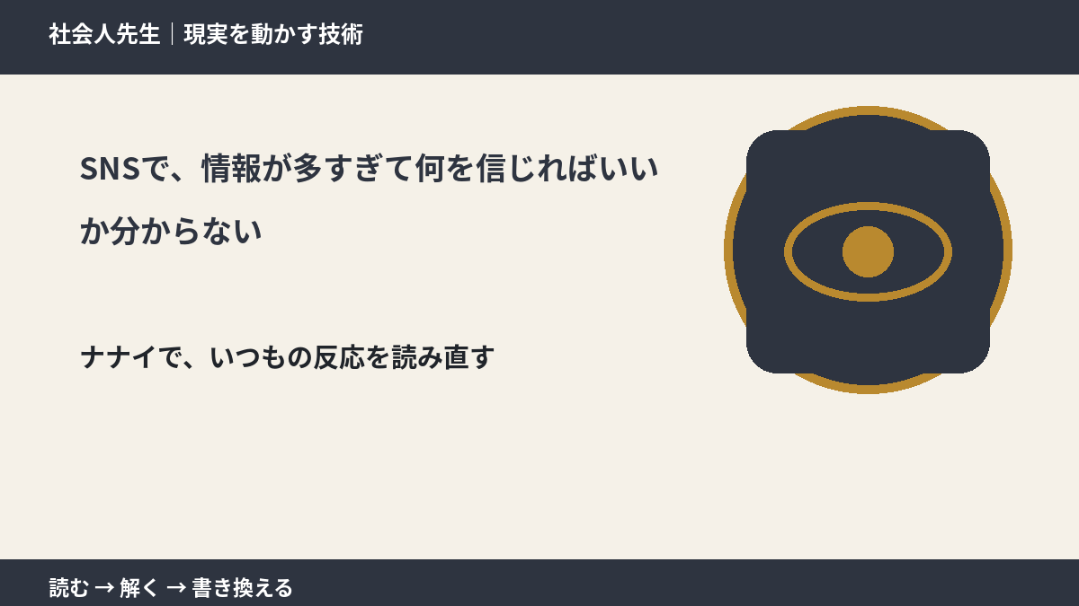 SNSで、情報が多すぎて何を信じればいいか分からない｜まず分けたい事実と前提