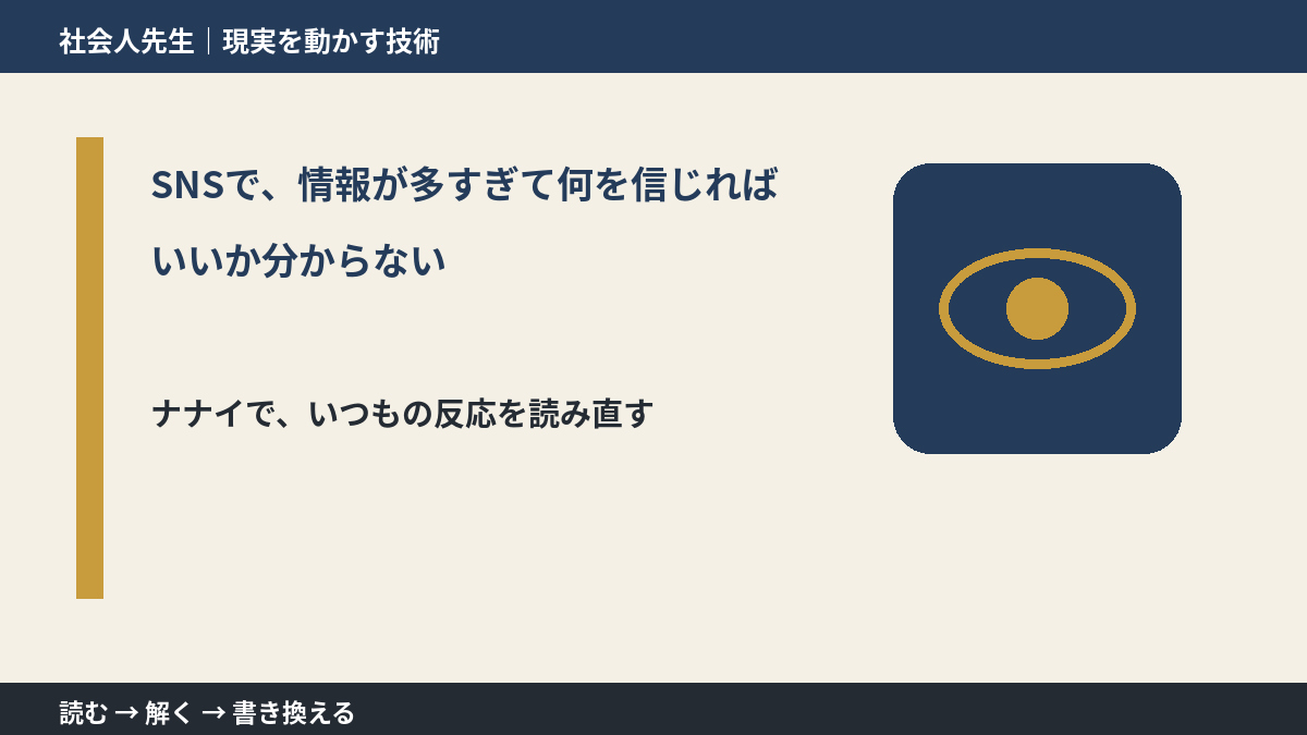 SNSで、情報が多すぎて何を信じればいいか分からないとき、どうする?|事実と解釈を分ける
