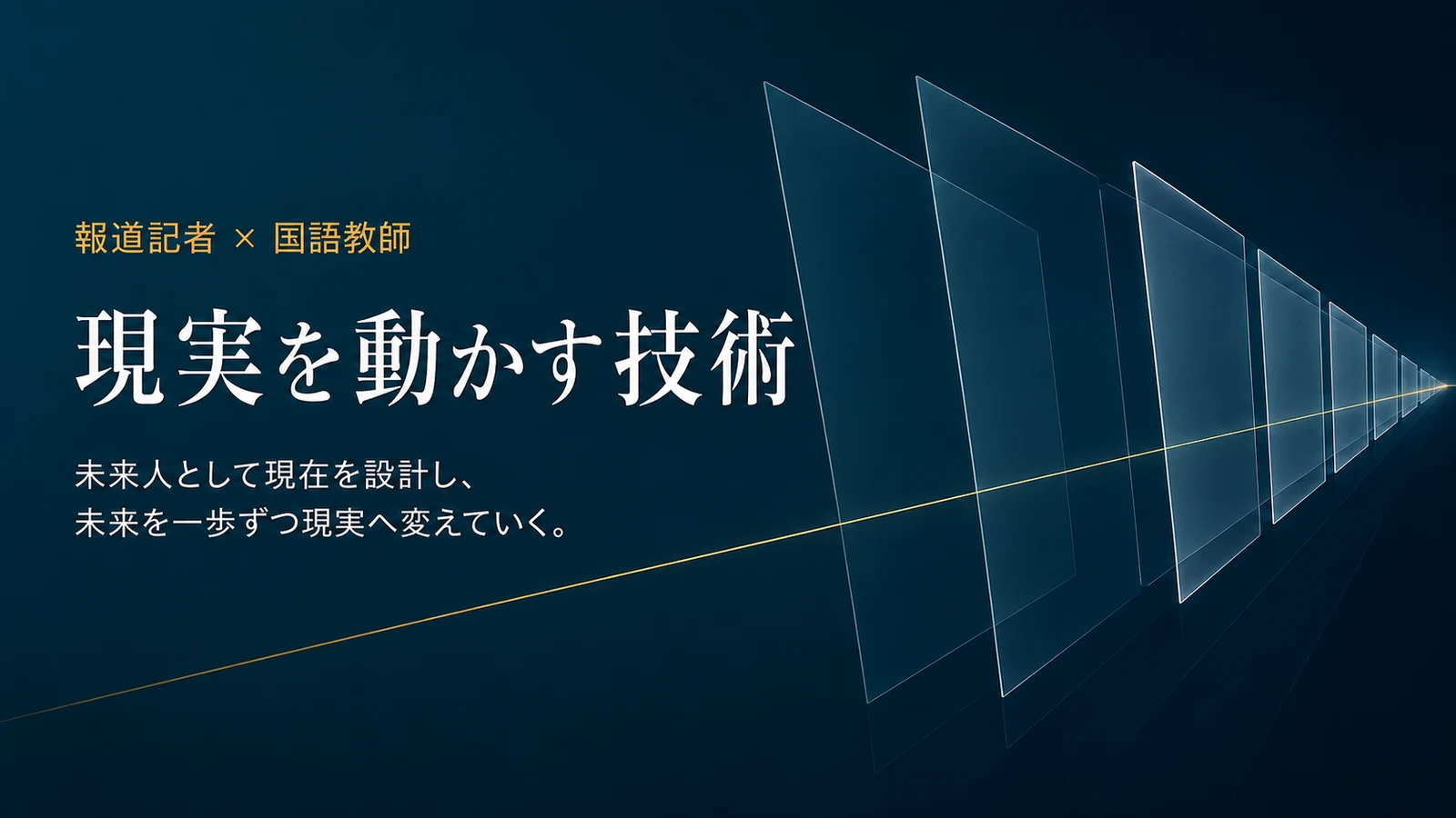 報道記者×国語教師が伝える「現実を動かす技術」