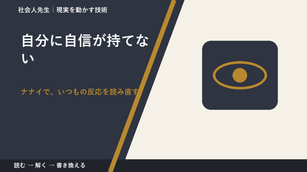 自分に自信が持てないとき、どうする？｜事実と解釈を分ける