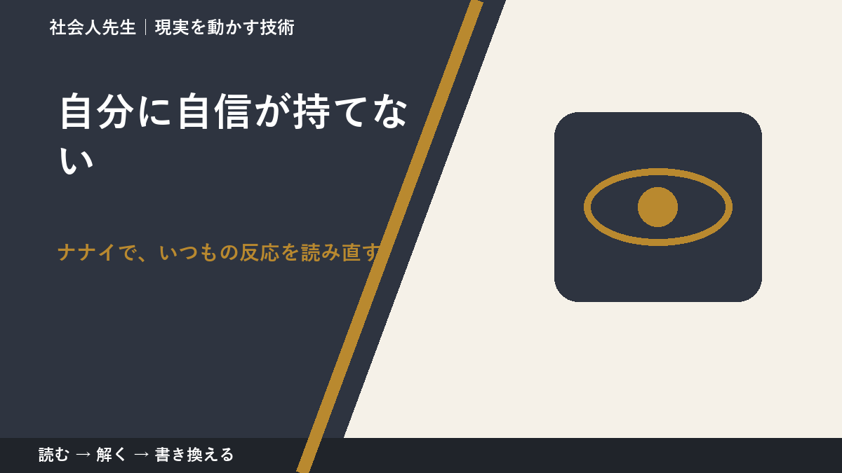 自分に自信が持てないとき、どうする？｜事実と解釈を分ける