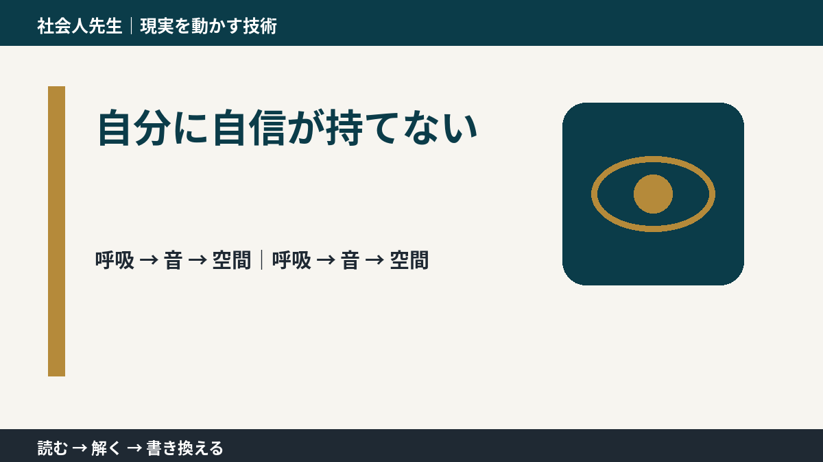 自分に自信が持てないとき、考える前にできること｜呼吸 → 音 → 空間