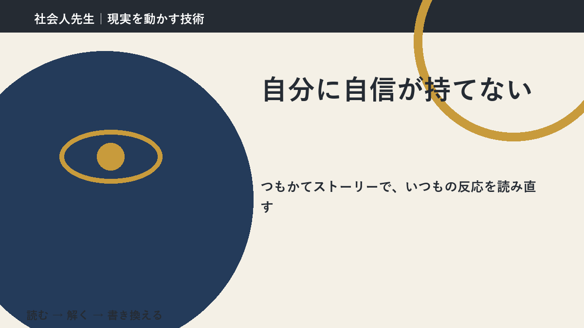 自分に自信が持てない｜考えすぎる前に確認したいこと