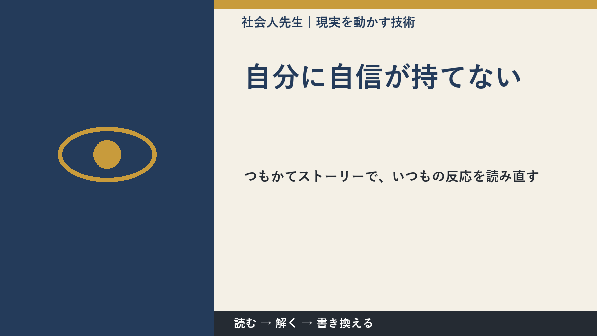 自分に自信が持てない｜考えすぎる前に確認したいこと