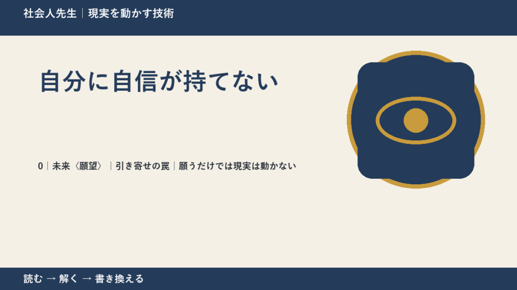 自分に自信が持てないとき、未来を判断基準にするには？｜引き寄せの罠｜願うだけでは現実は動かない
