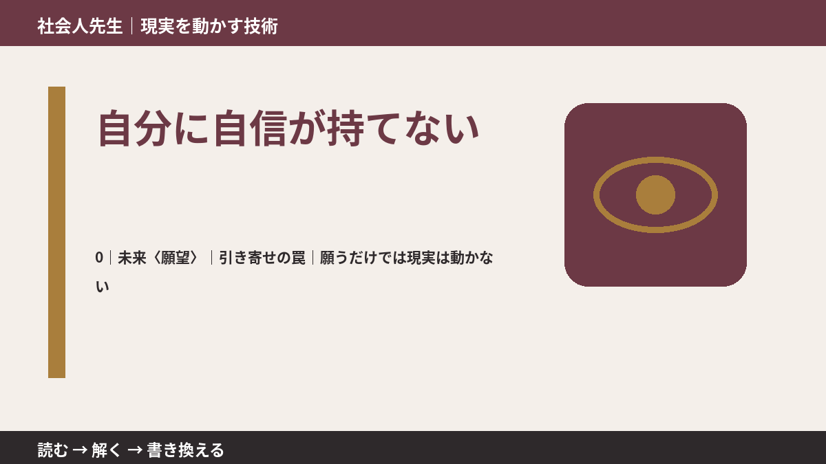 自分に自信が持てないとき、未来を判断基準にするには？｜引き寄せの罠｜願うだけでは現実は動かない
