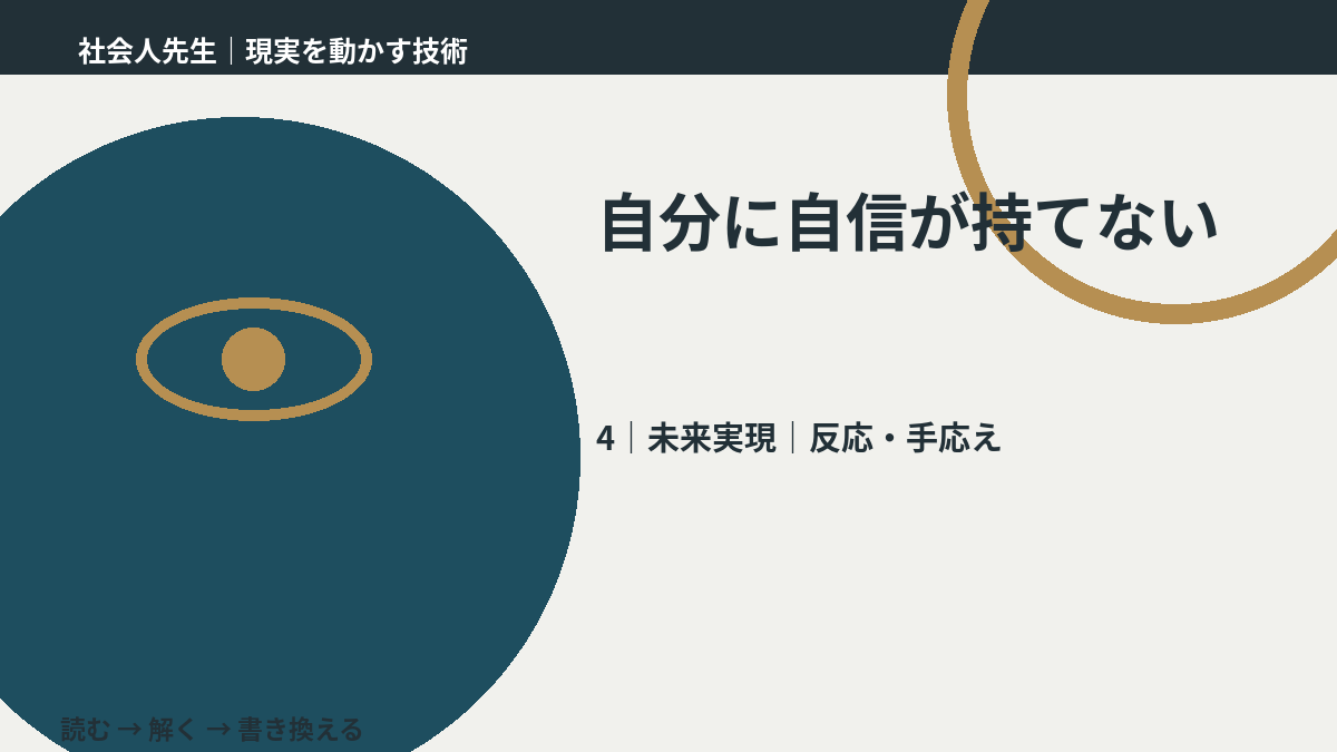 自分に自信が持てないとき、未来へつながる次の一手は？｜反応・手応え