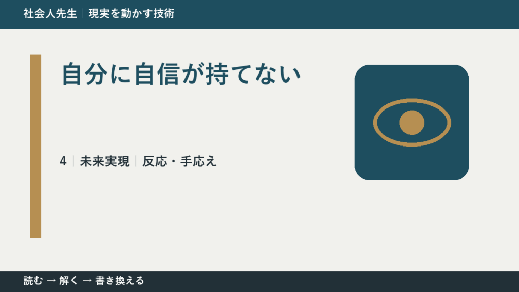 自分に自信が持てないとき、未来へつながる一手は？｜反応・手応え