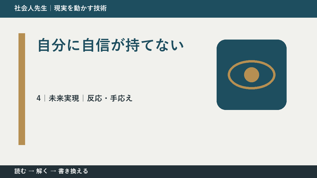 自分に自信が持てないとき、未来へつながる一手は？｜反応・手応え