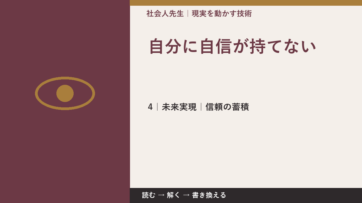 自分に自信が持てないとき、未来へつながる次の一手は？｜信頼の蓄積