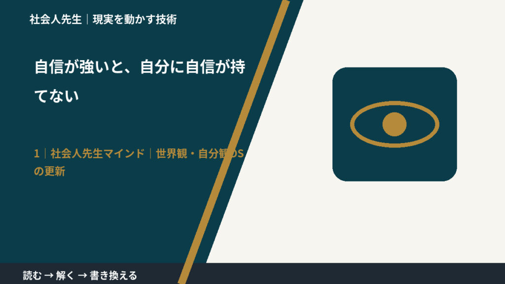 自信が強いと、自分に自信が持てないとき、自分の見方だけで決めないために｜世界観・自分観OSの更新