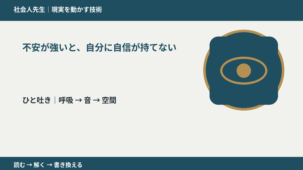 不安が強いと、自分に自信が持てないとき、考える前にできること｜呼吸 → 音 → 空間