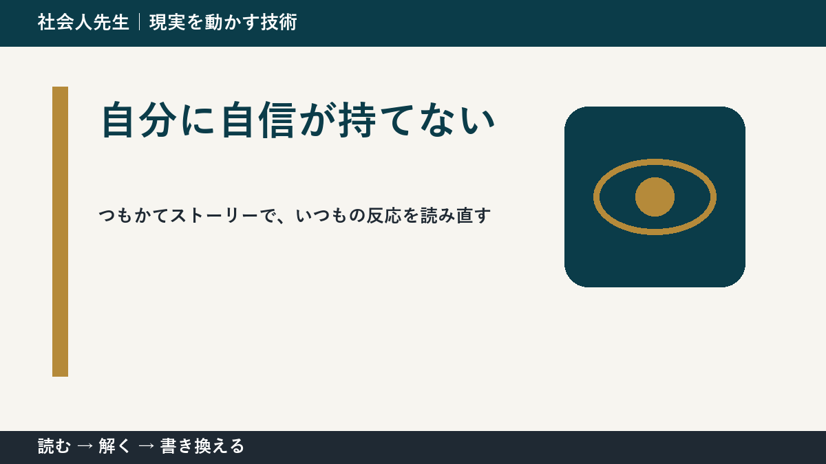 自分に自信が持てないとき、見方を変えると何が見える？
