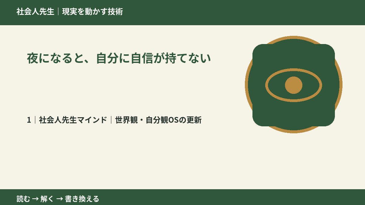 夜になると、自分に自信が持てないとき、自分の見方だけで決めないために|世界観・自分観OSの更新