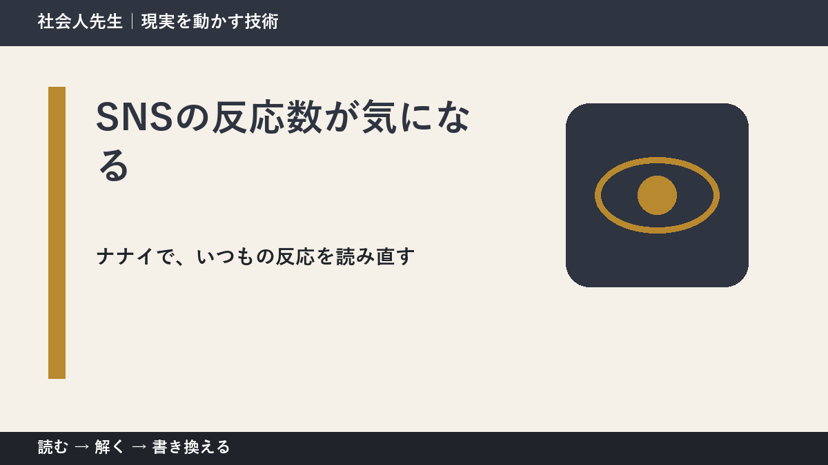 SNSの反応数が気になるとき、どうする？｜事実と解釈を分ける
