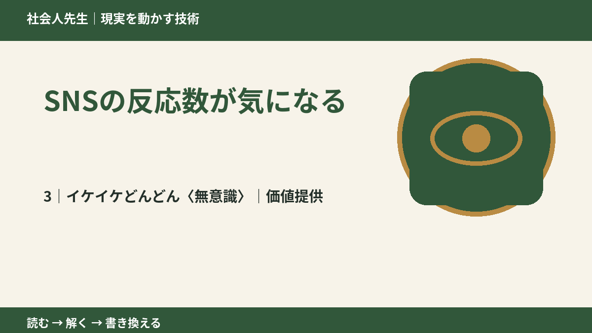 SNSの反応数が気になるとき、気合いでなく自然に動ける状態を育てる｜価値提供