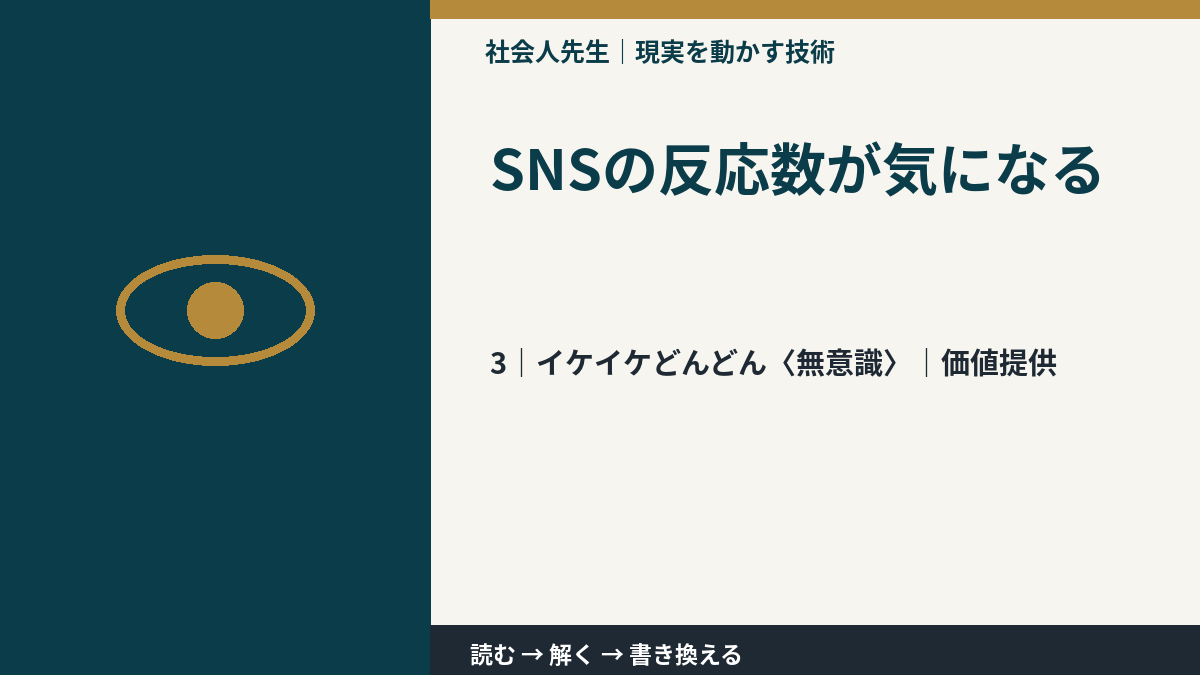 SNSの反応数が気になるとき、気合いでなく自然に動ける状態を育てる｜価値提供