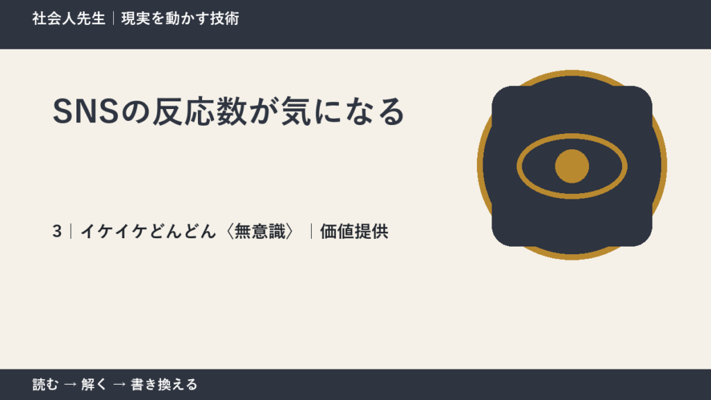 SNSの反応数が気になるとき、気合いでなく自然に動ける状態を育てる｜価値提供