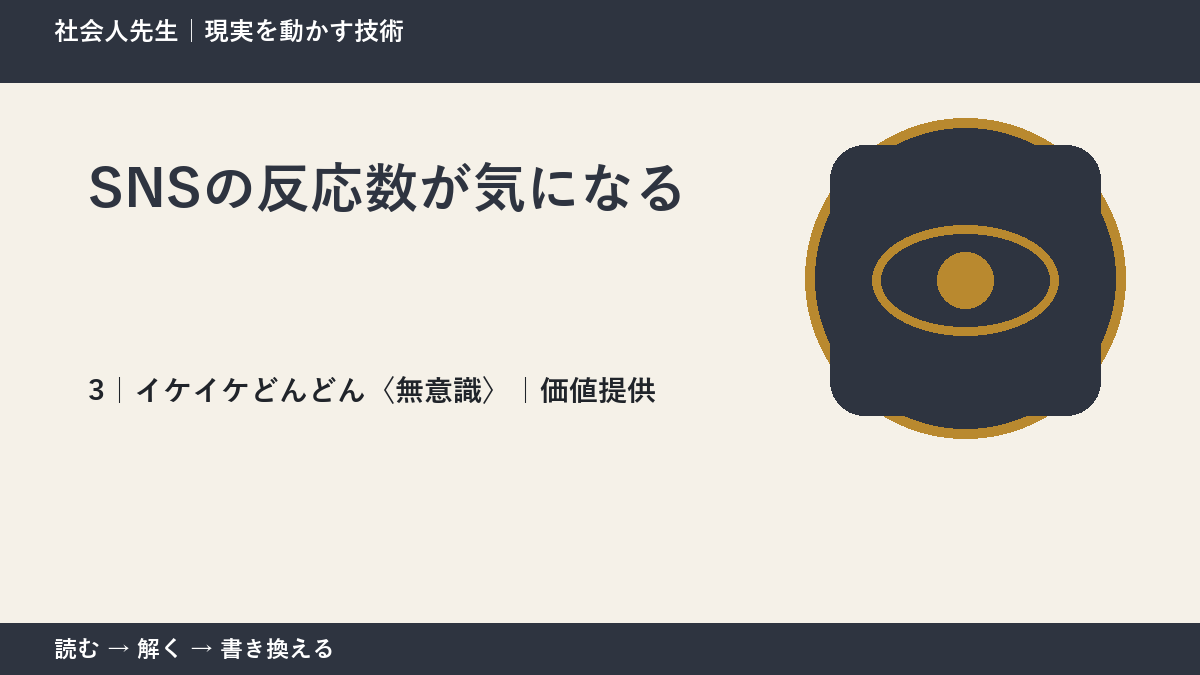 SNSの反応数が気になるとき、気合いでなく自然に動ける状態を育てる｜価値提供