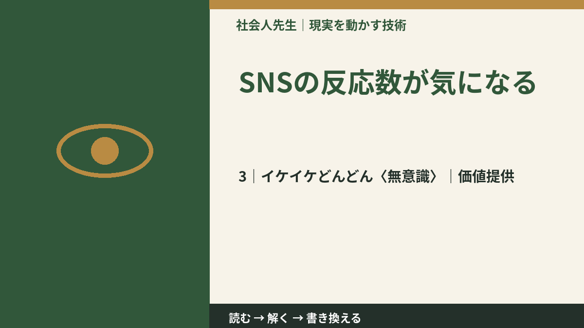 SNSの反応数が気になるとき、気合いでなく自然に動ける状態を育てる｜価値提供