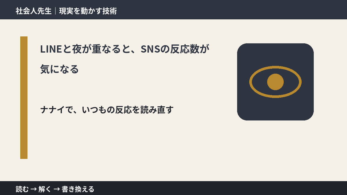 LINEと夜が重なると、SNSの反応数が気になる｜まず分けたい事実と前提