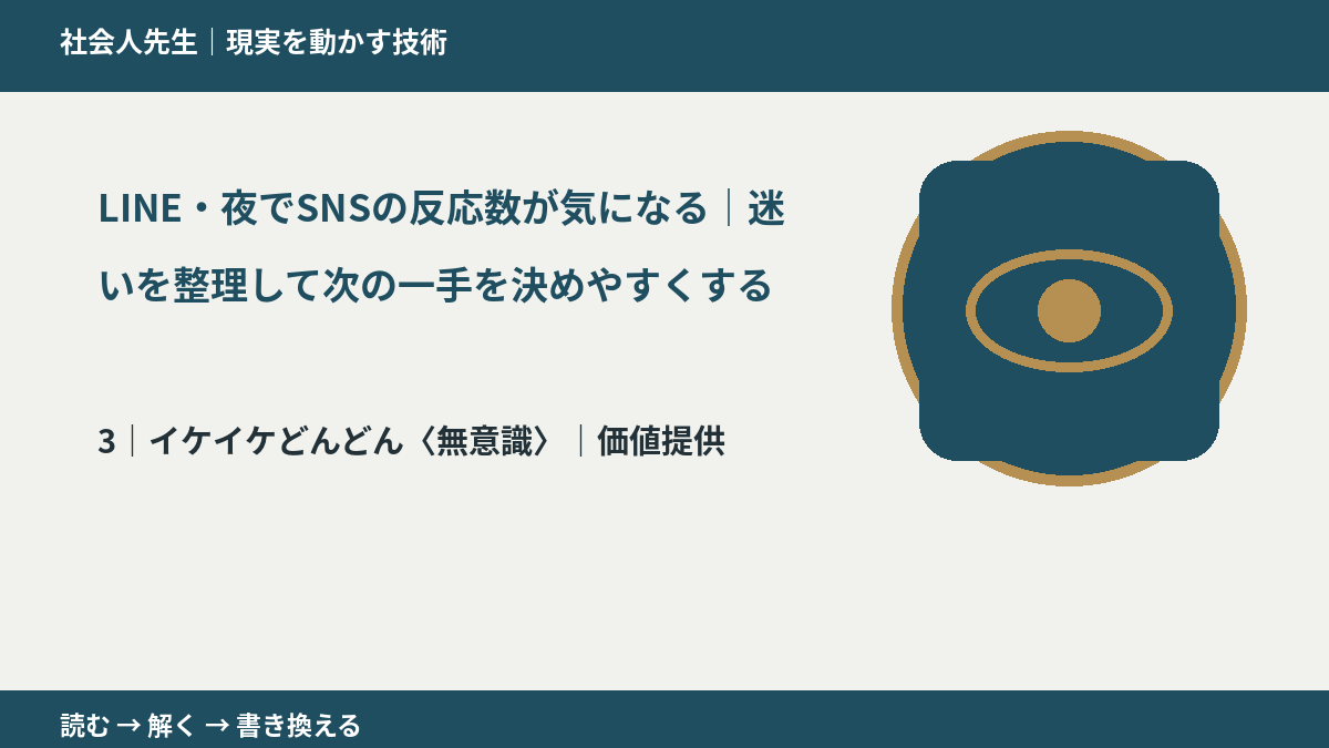 LINE・夜でSNSの反応数が気になる｜迷いを整理して次の一手を決めやすくするとき、気合いでなく自然に動ける状態を育てる｜価値提供