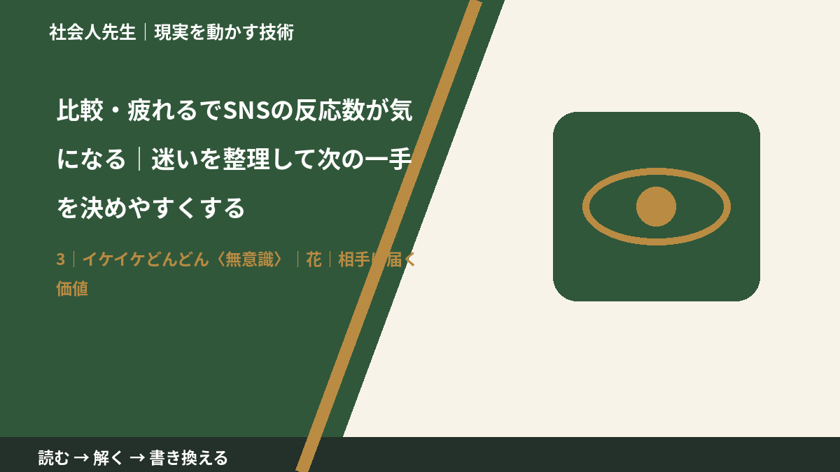 比較・疲れるでSNSの反応数が気になる｜迷いを整理して次の一手を決めやすくするとき、気合いでなく自然に動ける状態を育てる｜花｜相手に届く価値