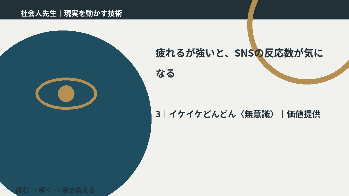 疲れるが強いと、SNSの反応数が気になるとき、気合いでなく自然に動ける状態を育てる|価値提供