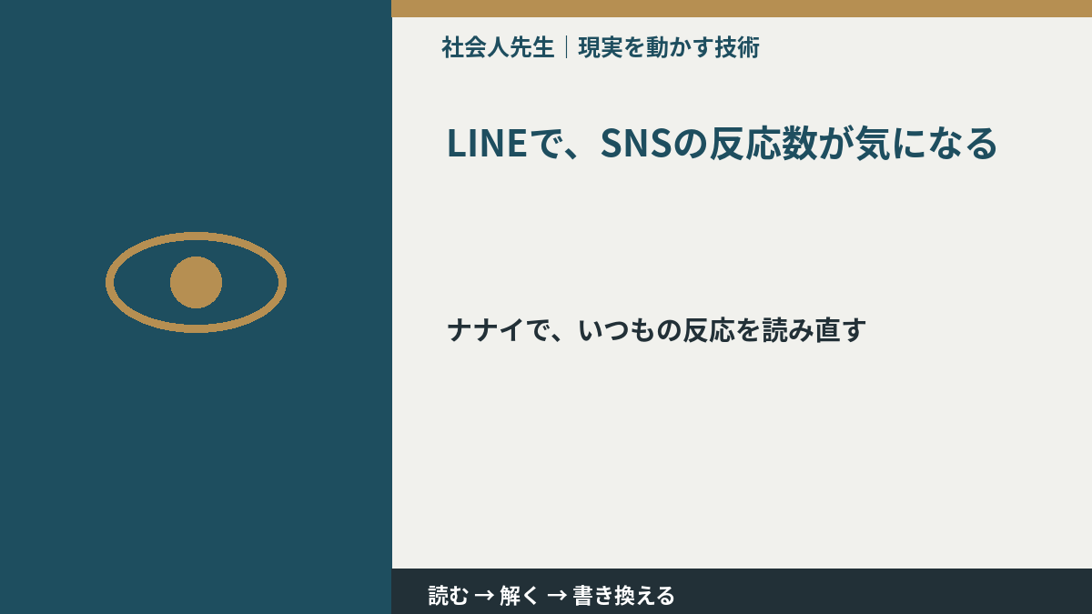 LINEで、SNSの反応数が気になる|まず分けたい事実と前提