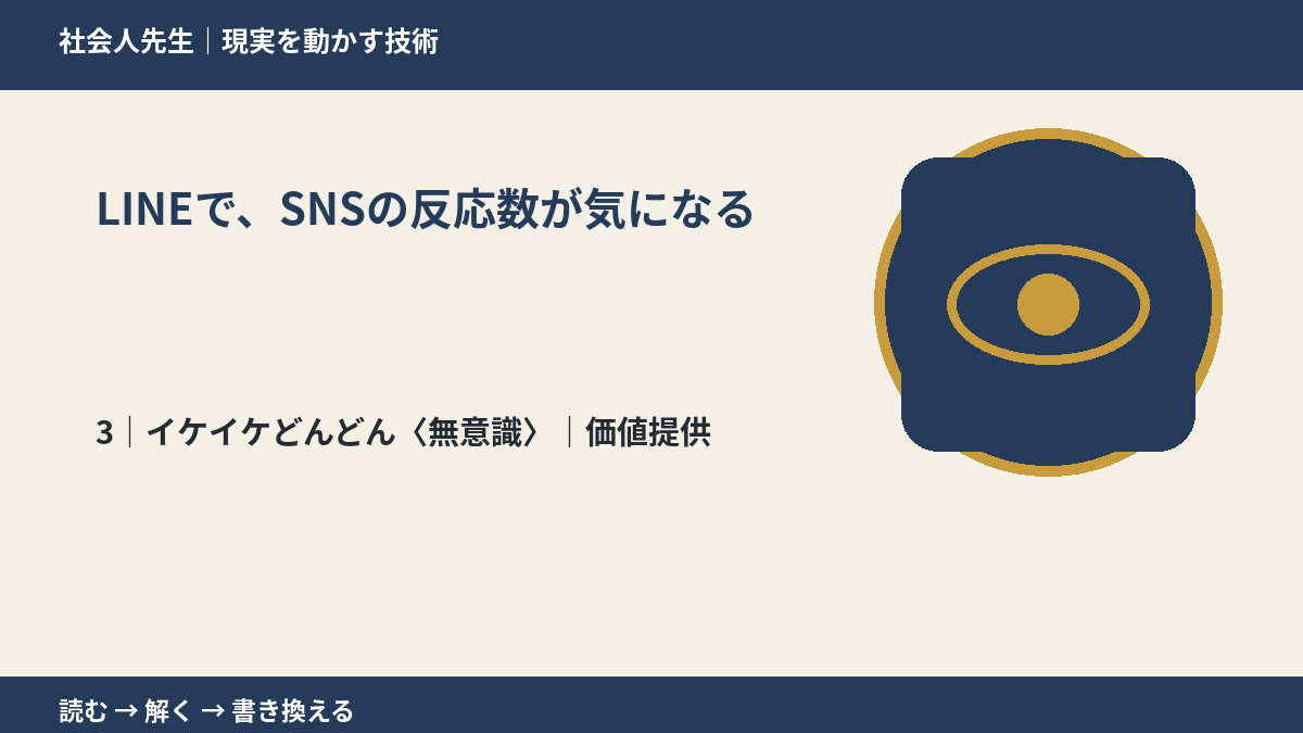 LINEで、SNSの反応数が気になるとき、気合いでなく自然に動ける状態を育てる｜価値提供