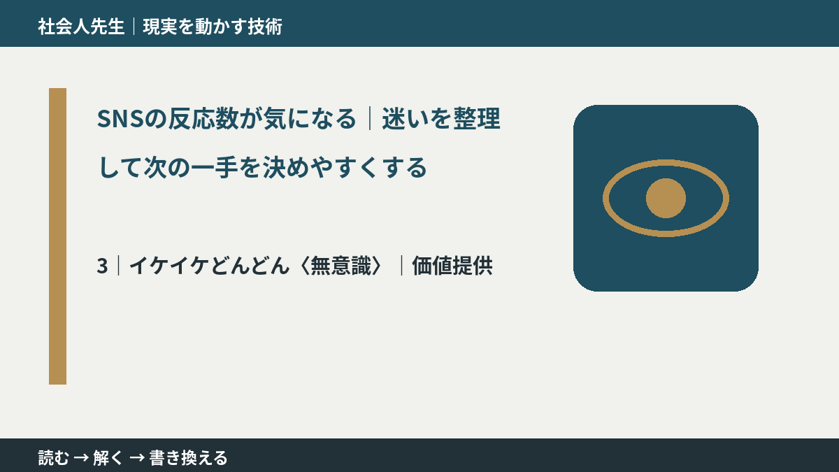 SNSの反応数が気になる｜迷いを整理して次の一手を決めやすくするとき、気合いでなく自然に動ける状態を育てる｜価値提供