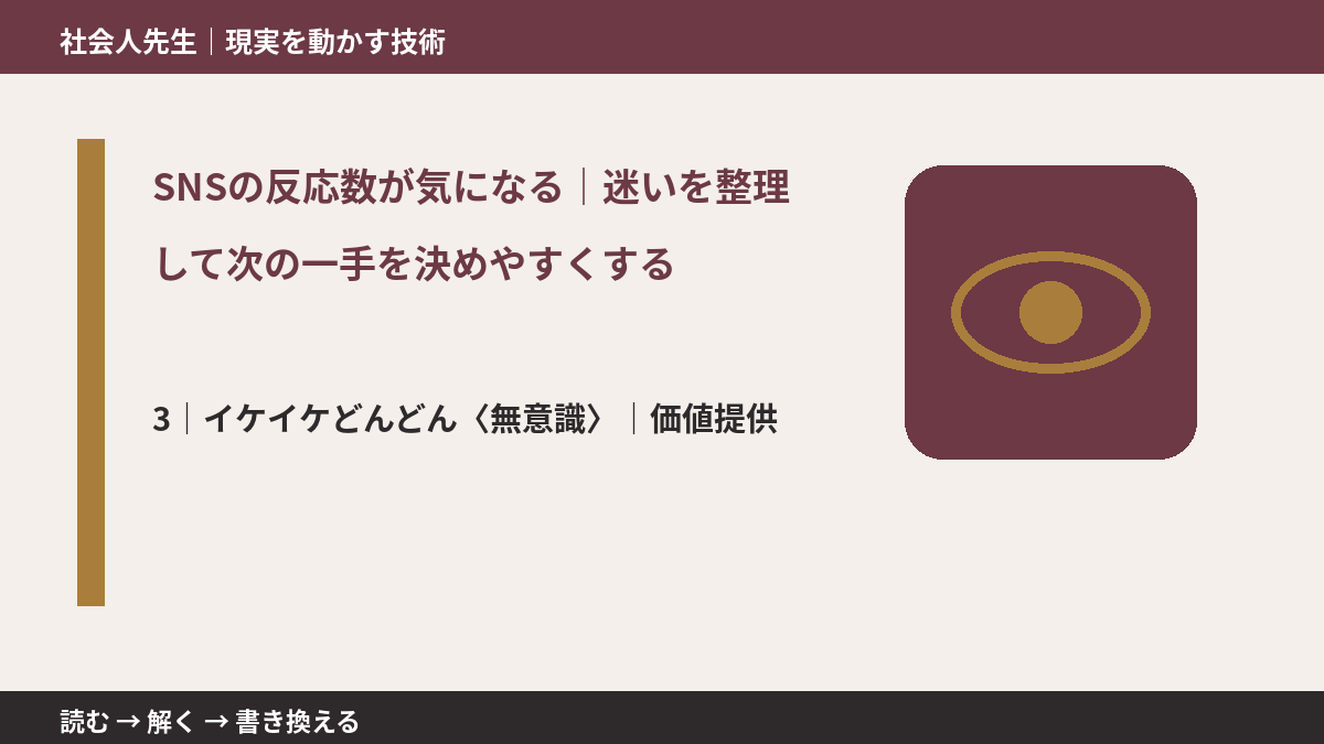 SNSの反応数が気になる|迷いを整理して次の一手を決めやすくするとき、気合いでなく自然に動ける状態を育てる|価値提供