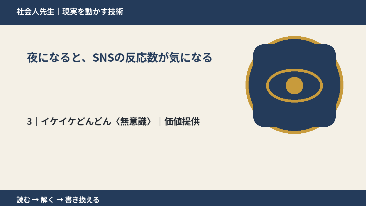 夜になると、SNSの反応数が気になるとき、気合いでなく自然に動ける状態を育てる｜価値提供