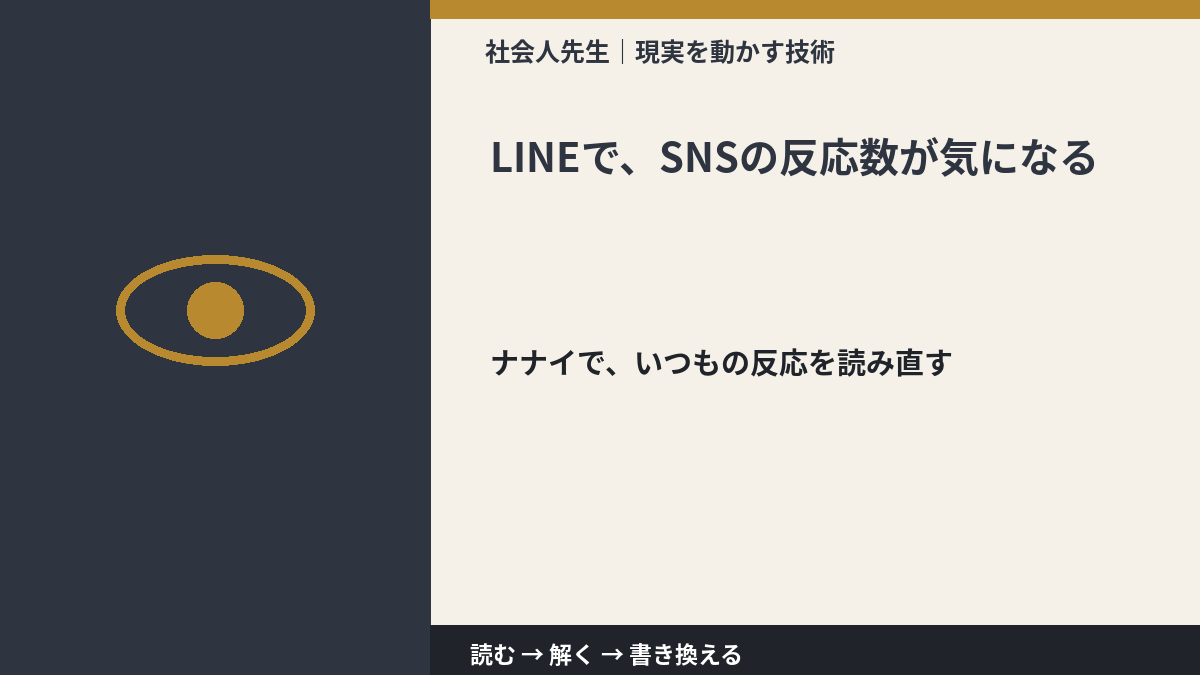 LINEで、SNSの反応数が気になるとき、どうする？｜事実と解釈を分ける