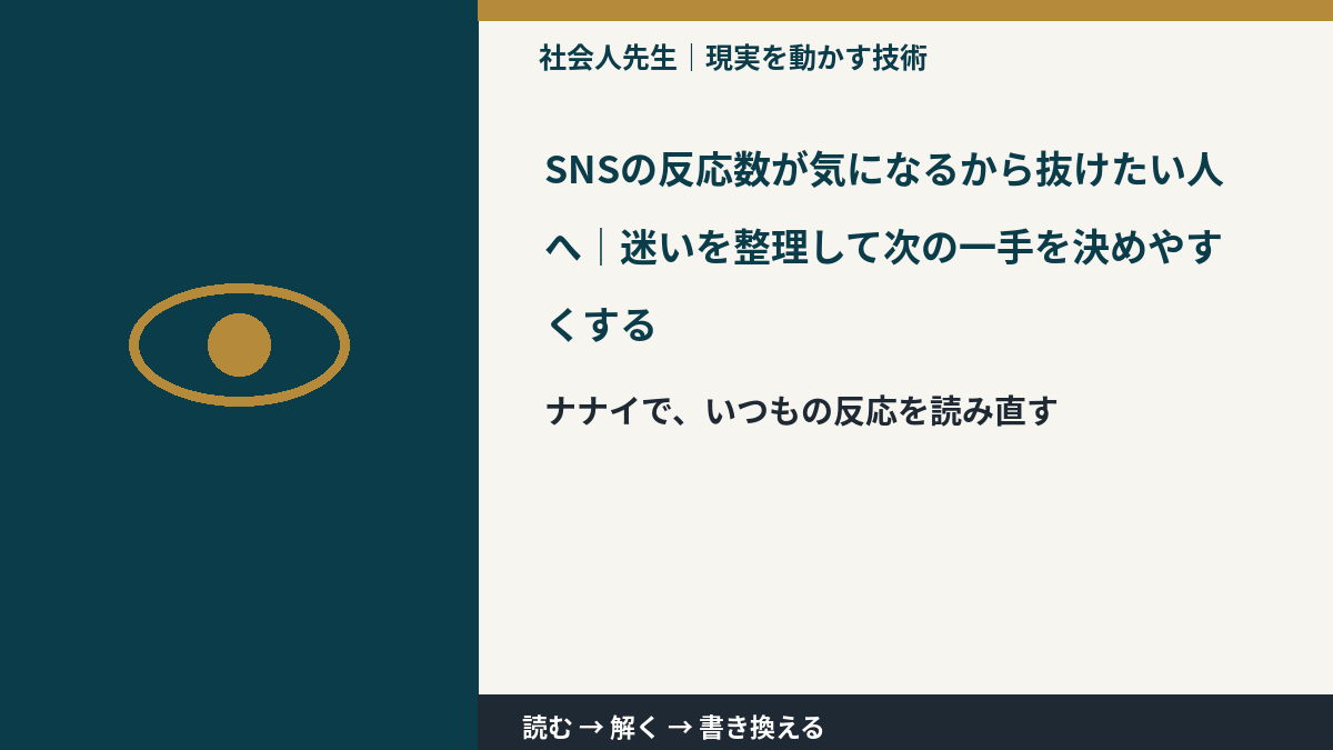 SNSの反応数が気になるから抜けたい人へ|迷いを整理して次の一手を決めやすくするとき、どうする?|事実と解釈を分ける