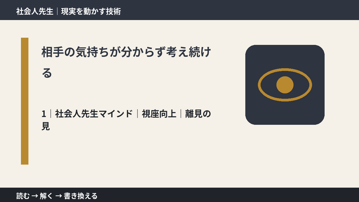 相手の気持ちが分からず考え続けるとき、自分の見方だけで決めないために｜視座向上｜離見の見