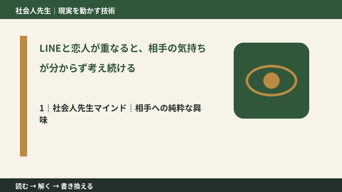 LINEと恋人が重なると、相手の気持ちが分からず考え続けるとき、自分の見方だけで決めないために|相手への純粋な興味