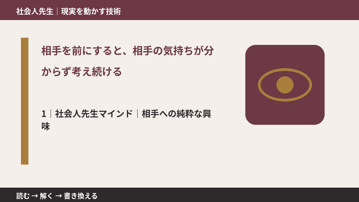 相手を前にすると、相手の気持ちが分からず考え続けるとき、自分の見方だけで決めないために|相手への純粋な興味