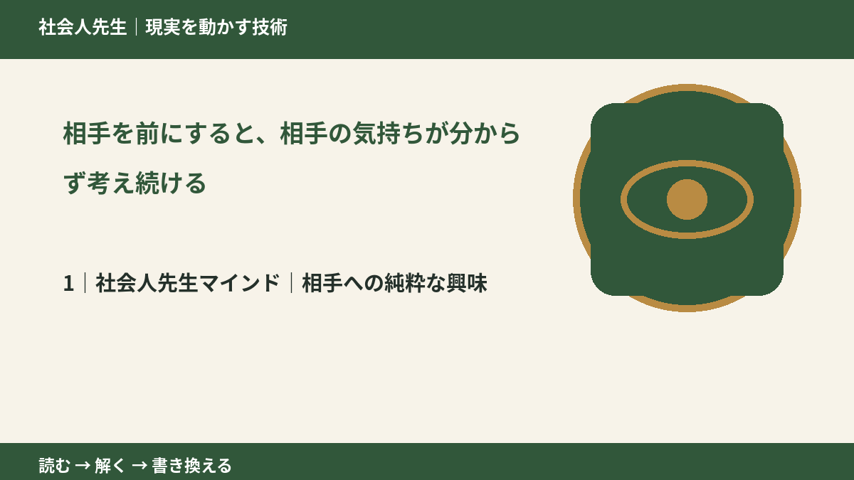 相手を前にすると、相手の気持ちが分からず考え続けるとき、自分の見方だけで決めないために|相手への純粋な興味
