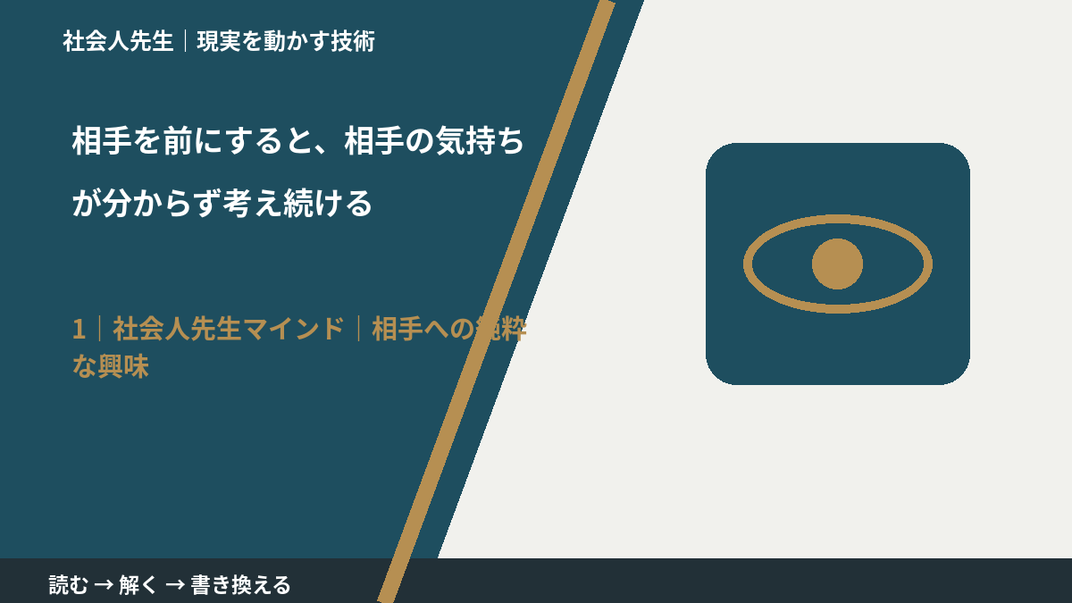 相手を前にすると、相手の気持ちが分からず考え続けるとき、自分の見方だけで決めないために|相手への純粋な興味