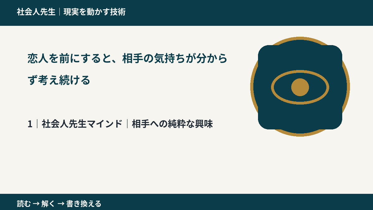 恋人を前にすると、相手の気持ちが分からず考え続けるとき、自分の見方だけで決めないために|相手への純粋な興味