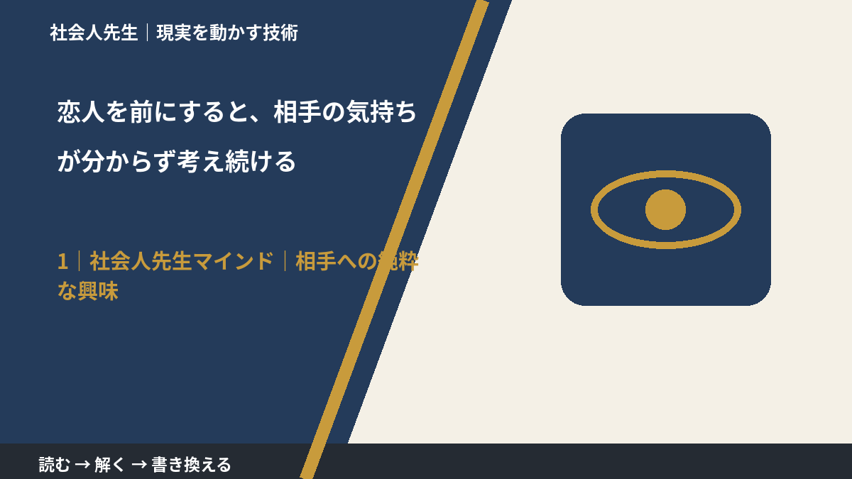 恋人を前にすると、相手の気持ちが分からず考え続けるとき、自分の見方だけで決めないために|相手への純粋な興味