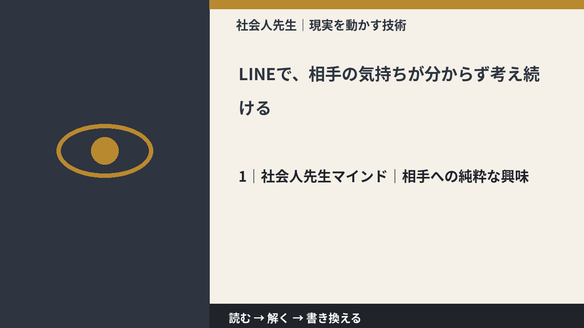 LINEで、相手の気持ちが分からず考え続けるとき、自分の見方だけで決めないために|相手への純粋な興味