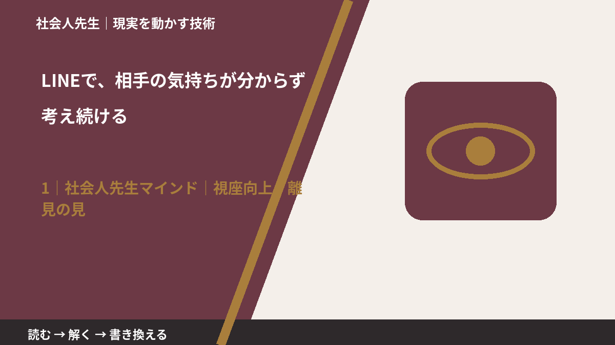 LINEで、相手の気持ちが分からず考え続けるとき、自分の見方だけで決めないために|視座向上|離見の見