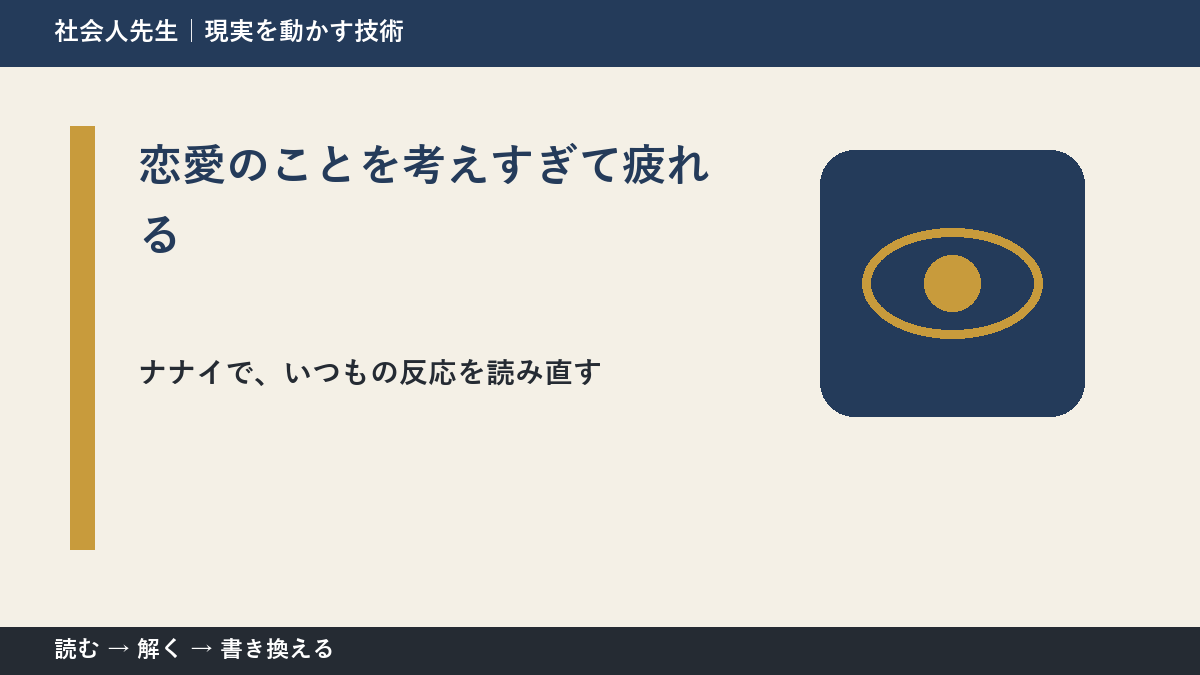 恋愛のことを考えすぎて疲れる｜まず分けたい事実と前提