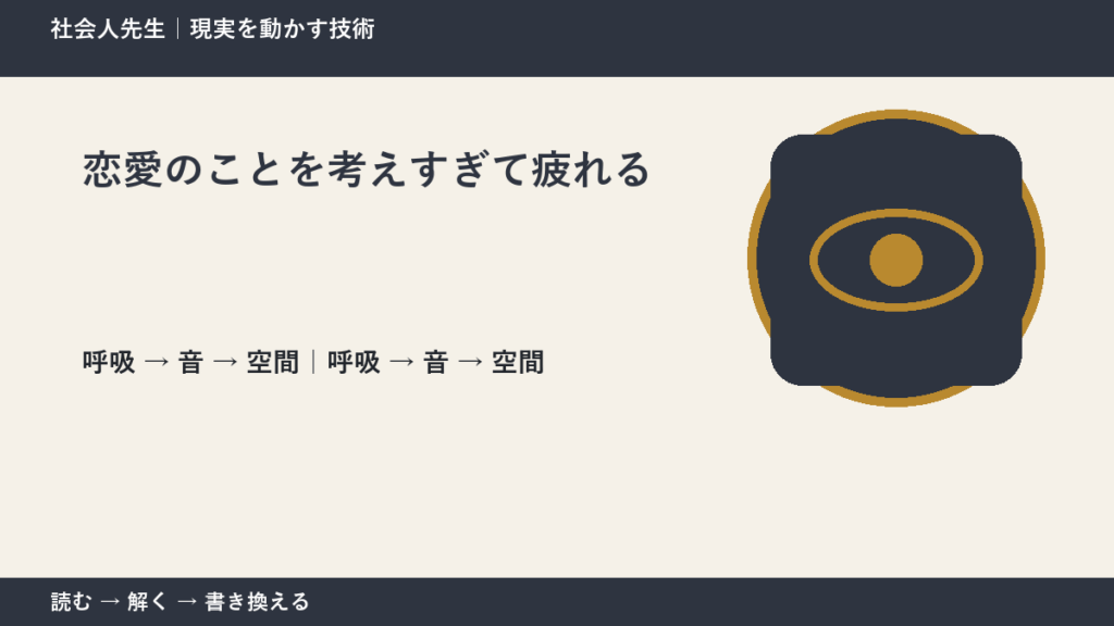 恋愛のことを考えすぎて疲れる｜心と身体を整えて次の一手へ